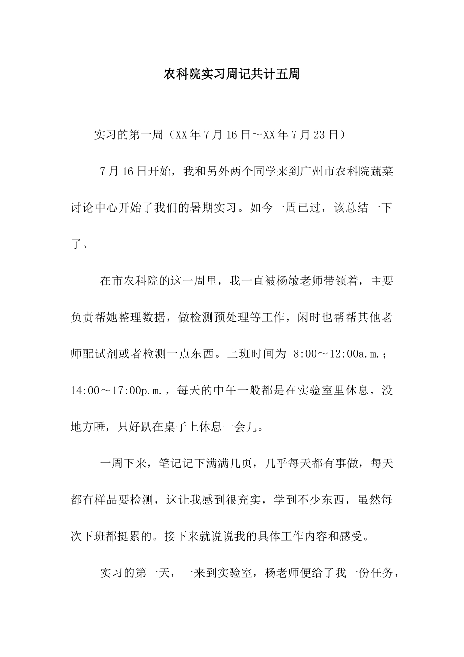 农科院实习周记共计五周_第1页