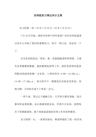 农科院实习周记共计五周