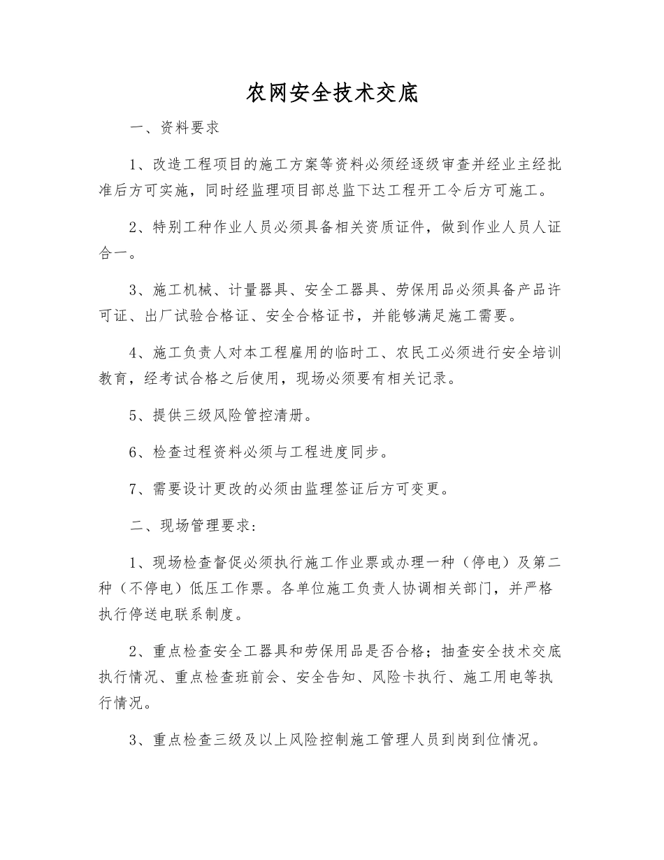 农网安全技术交底_第1页