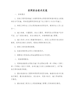 农网安全技术交底