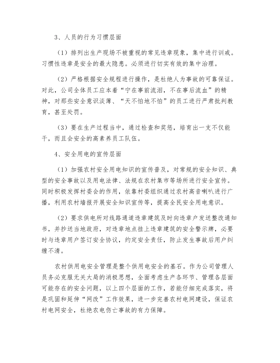 农网安全管理应抓好“四个层面”的工作_第3页