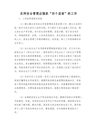 农网安全管理应抓好“四个层面”的工作