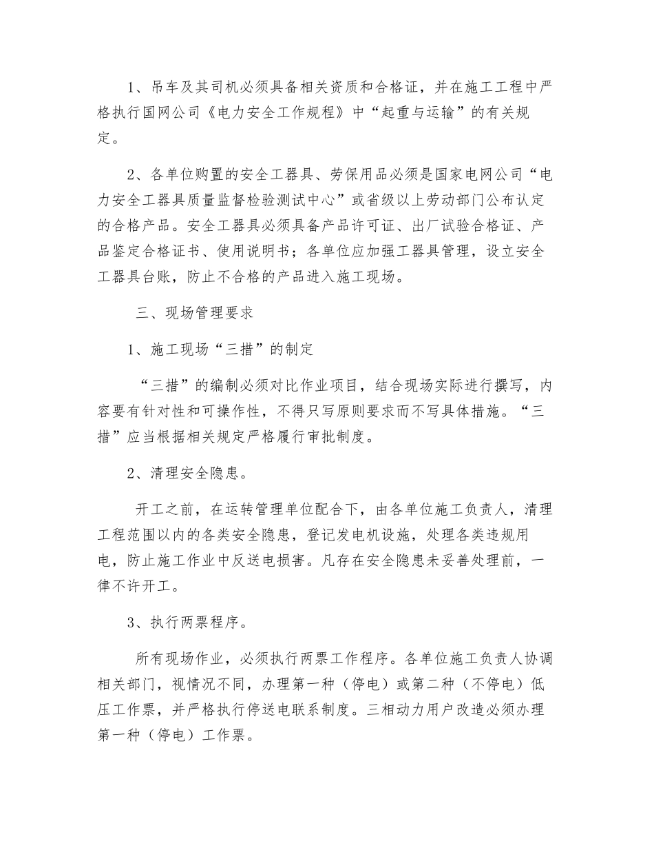 农网升级改造工程安全管理要求_第2页