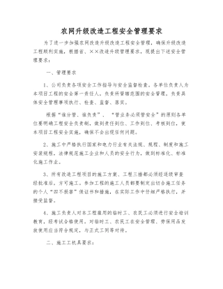 农网升级改造工程安全管理要求