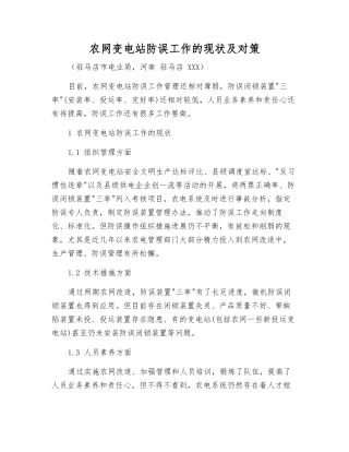 农网变电站防误工作的现状及对策