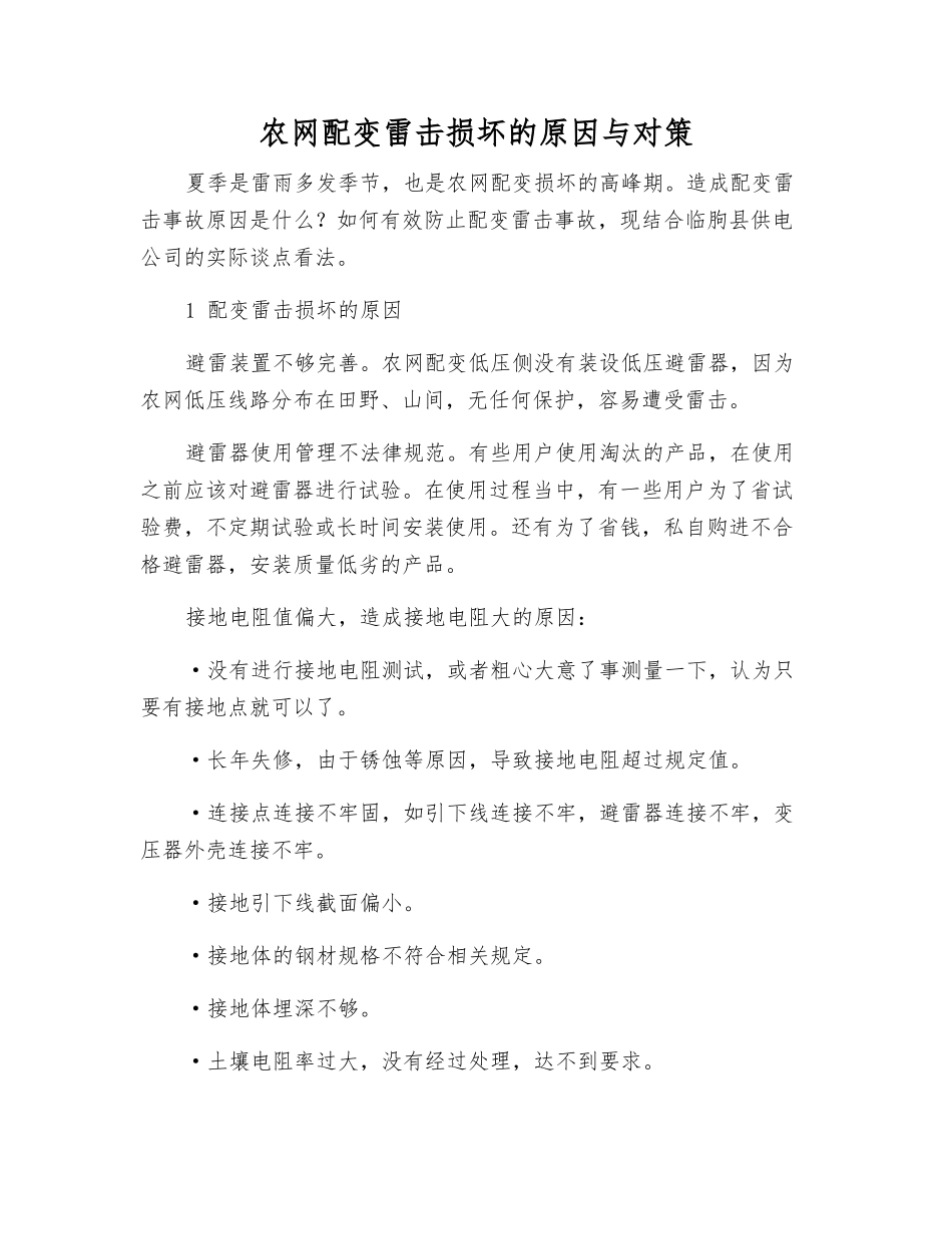 农网配变雷击损坏的原因与对策_第1页