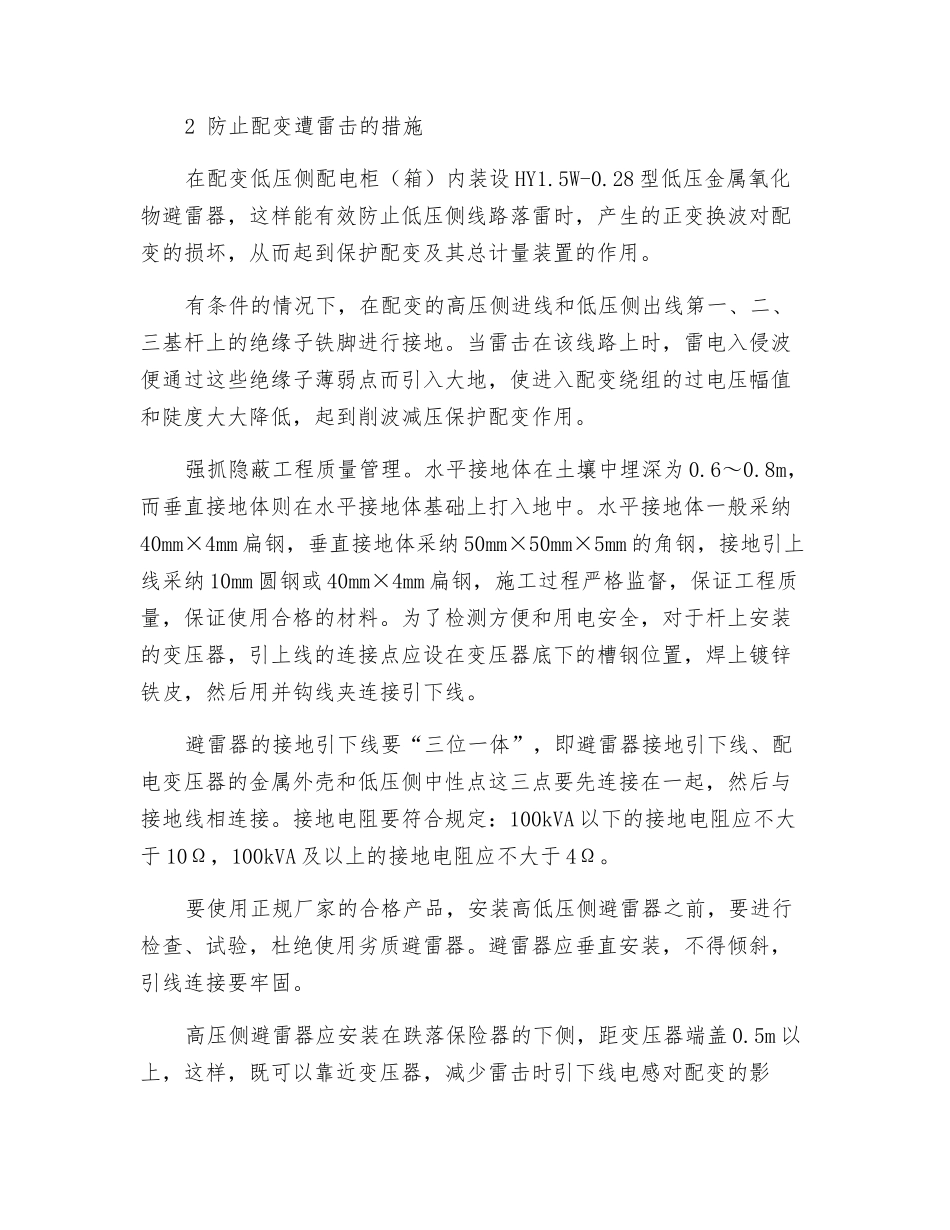 农网配变雷击损坏的原因与对策_第2页