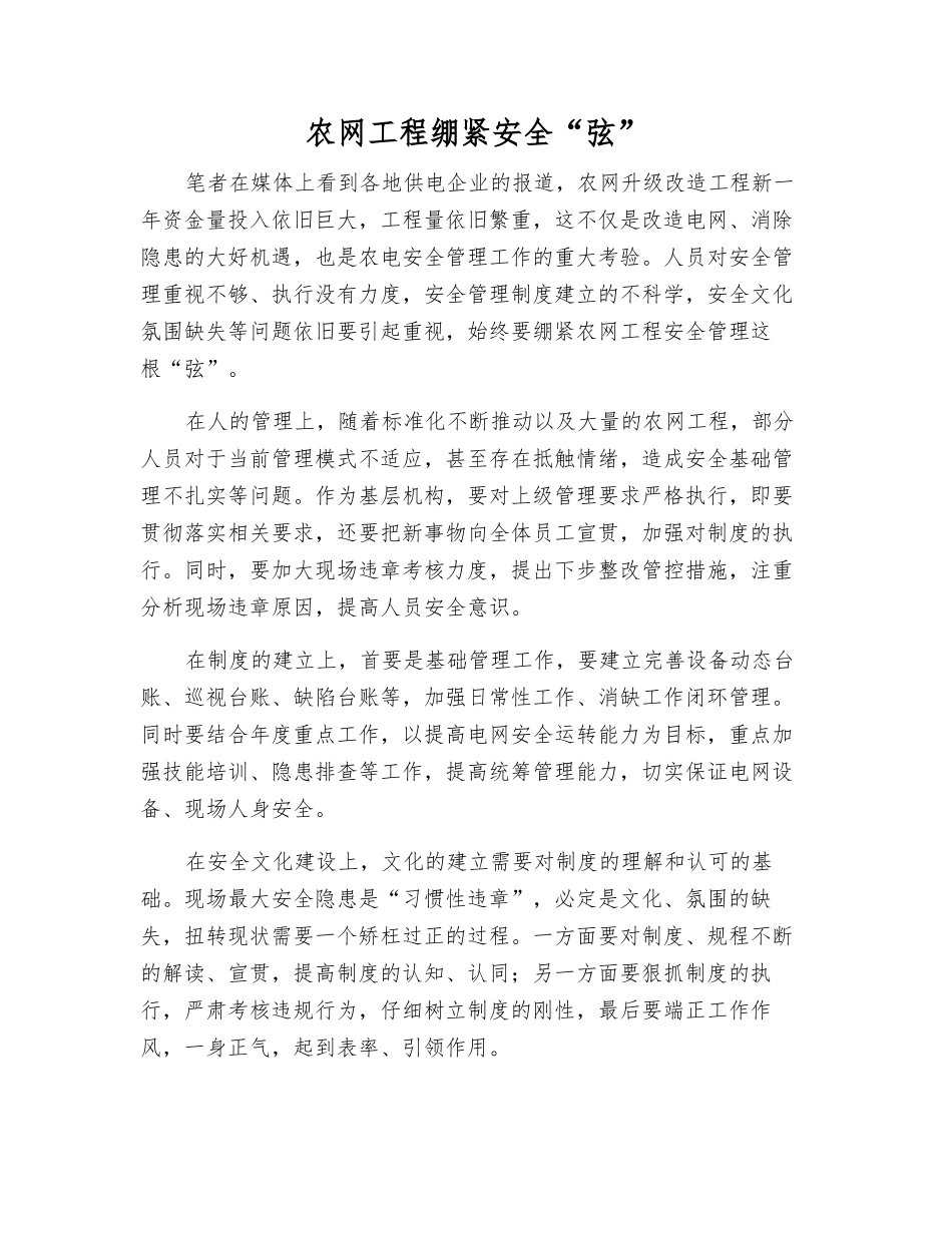 农网工程绷紧安全“弦”_第1页