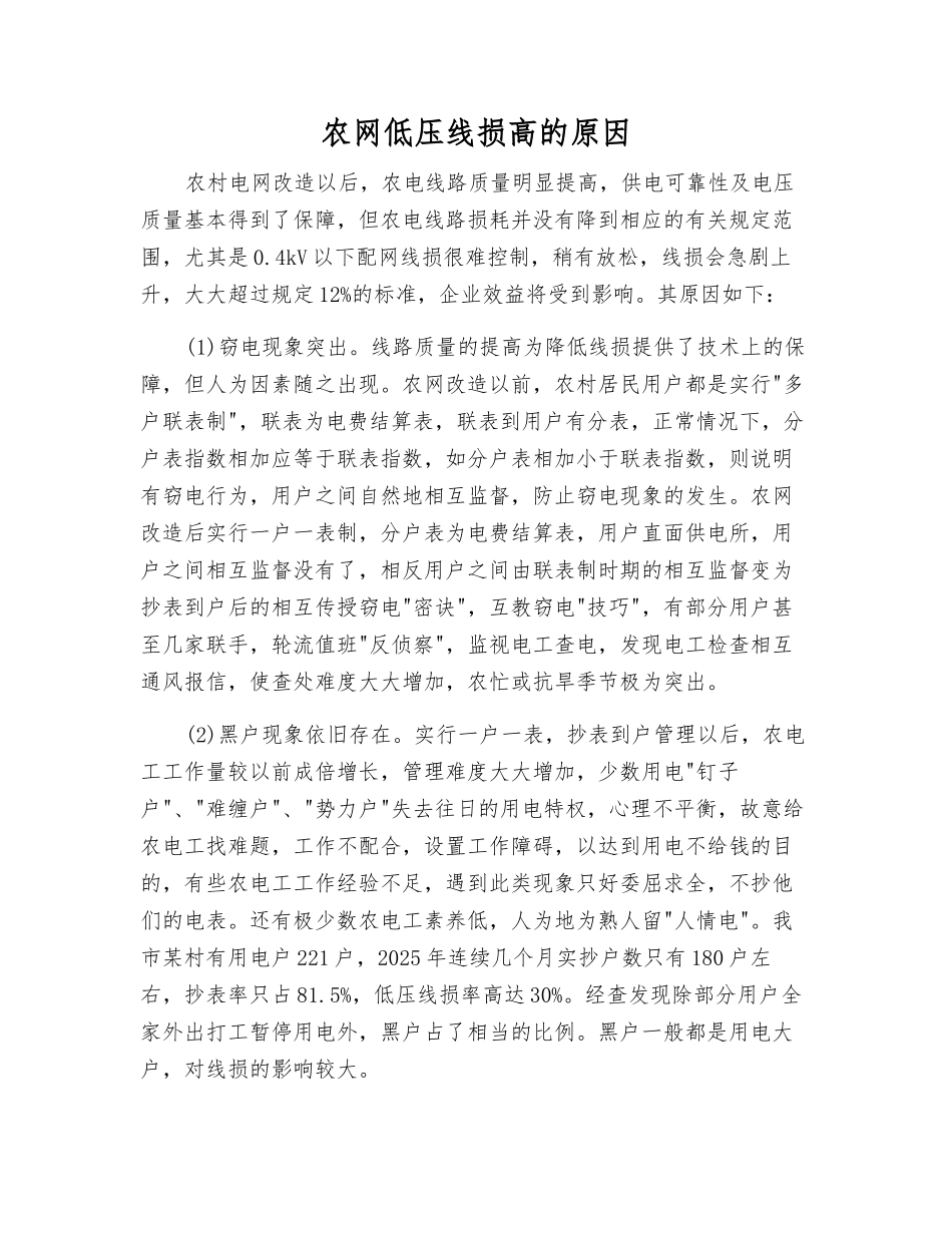 农网低压线损高的原因_第1页