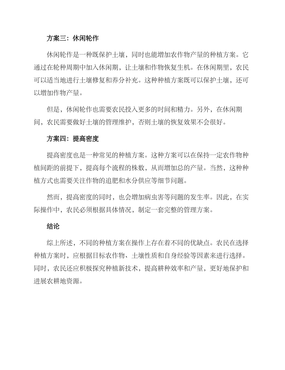 农耕地种植方案_第2页