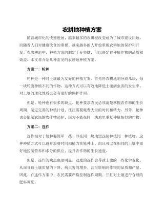 农耕地种植方案