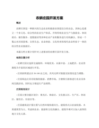 农耕庄园开发方案