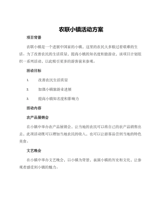 农联小镇活动方案