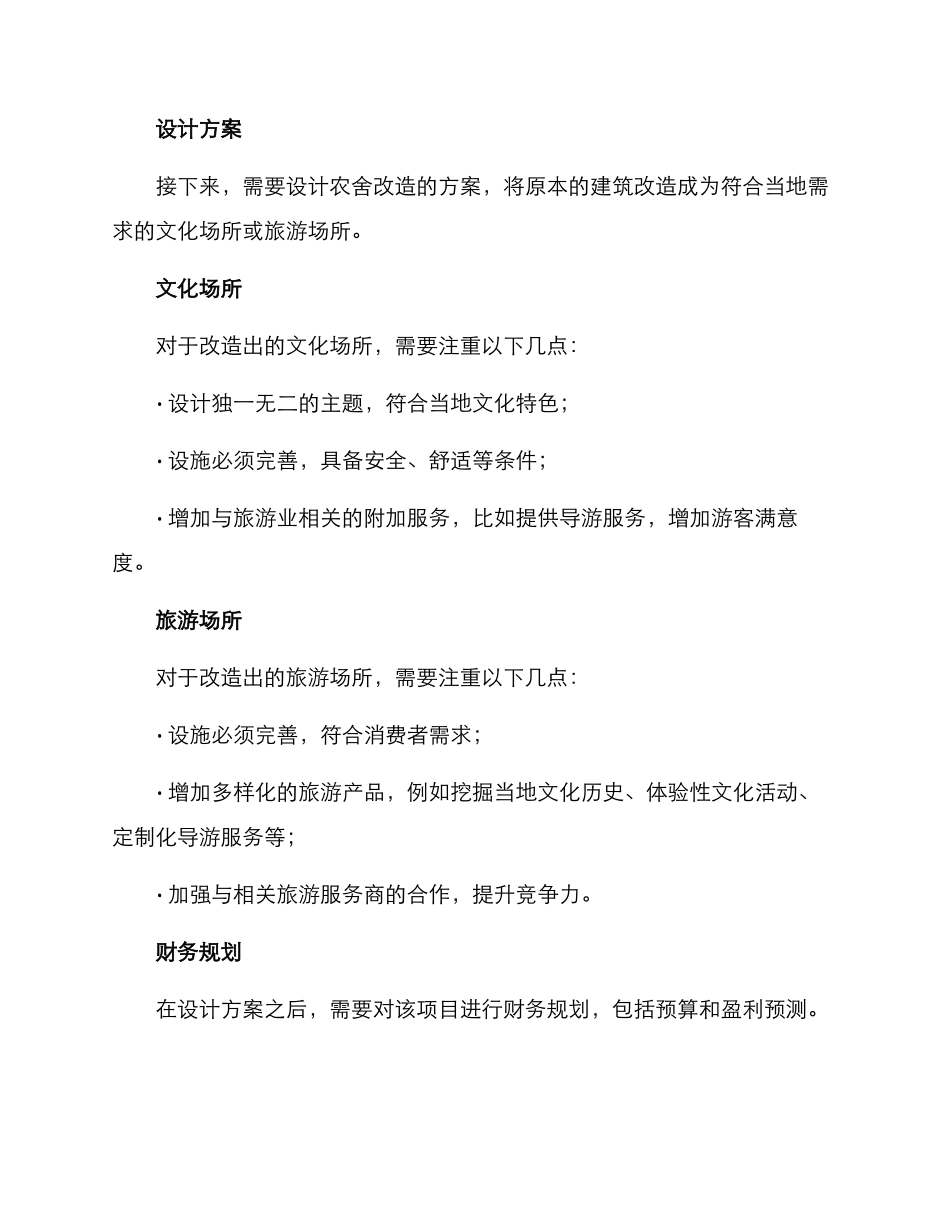农舍闲置改造方案_第2页