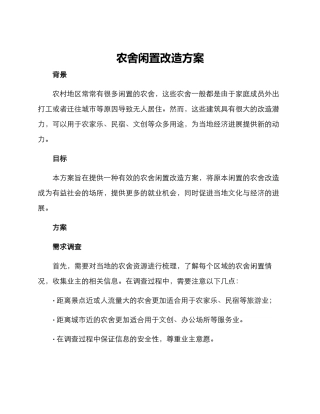 农舍闲置改造方案