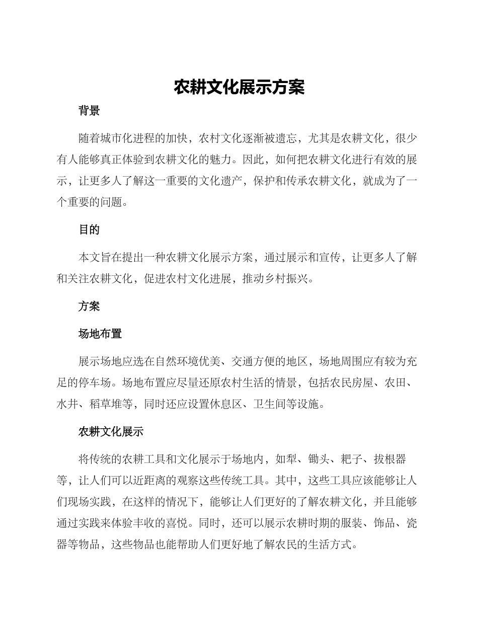 农耕文化展示方案_第1页
