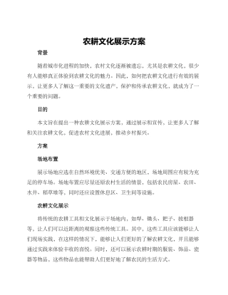 农耕文化展示方案