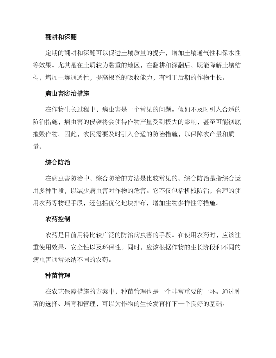 农艺保障措施方案_第2页