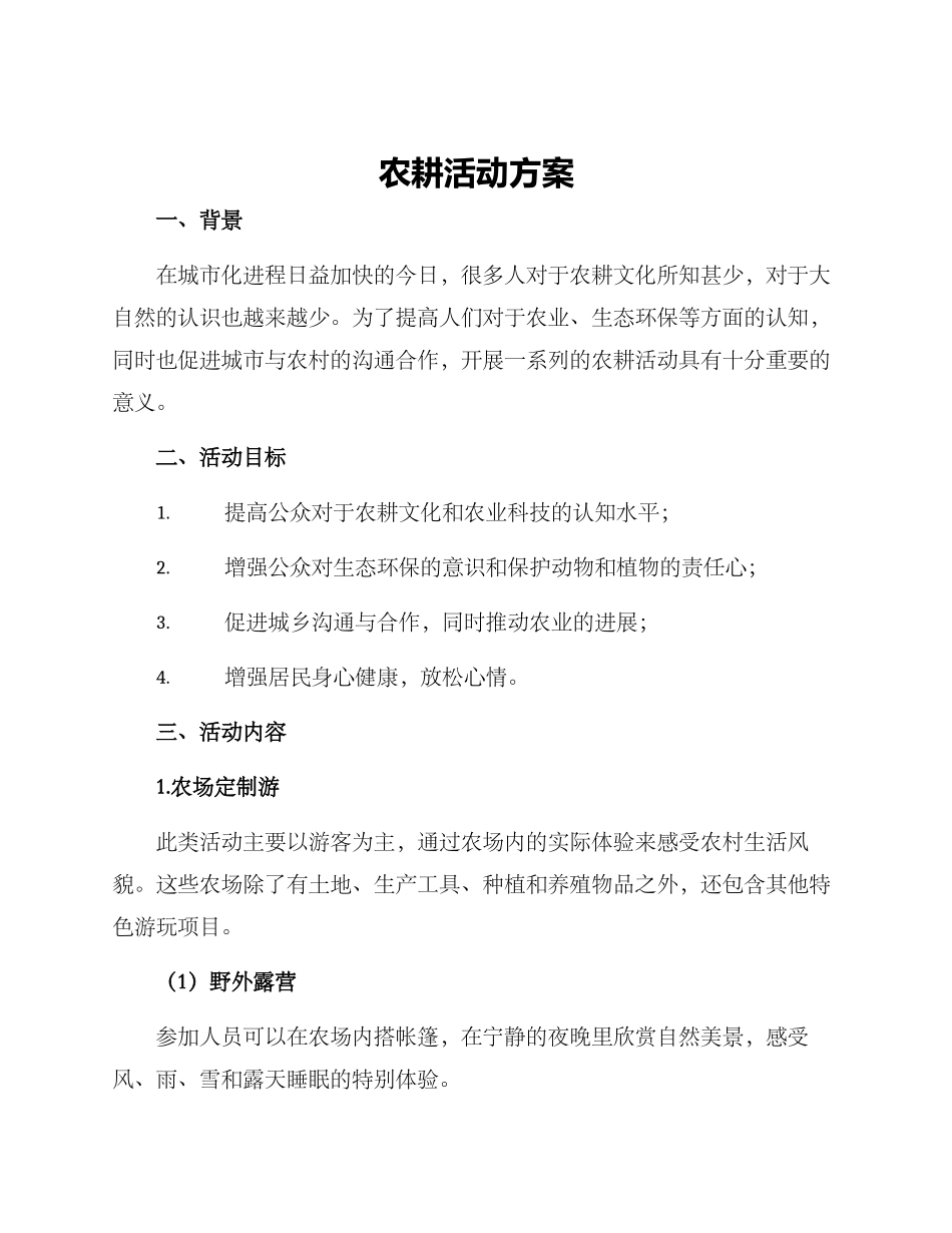 农耕活动方案_第1页