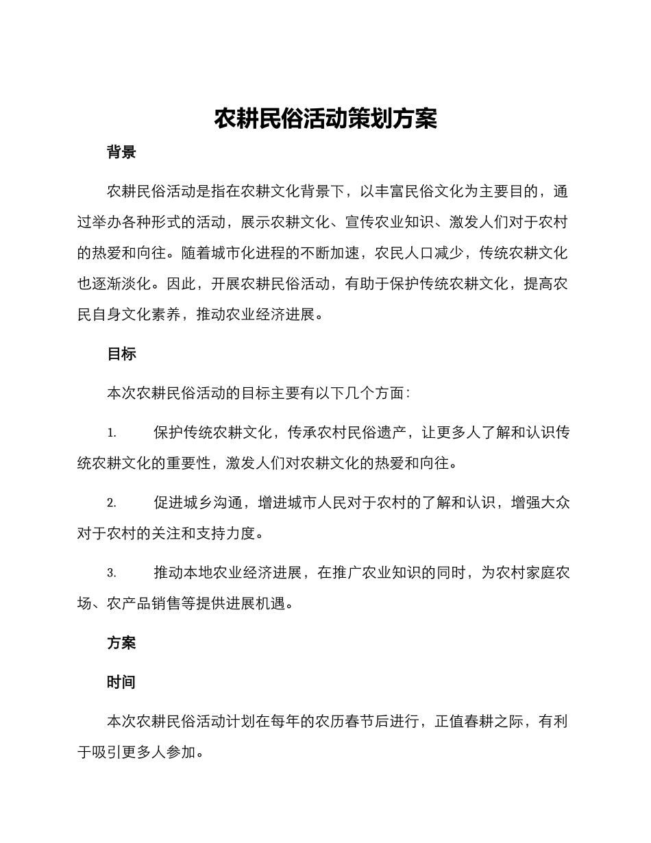 农耕民俗活动策划方案_第1页