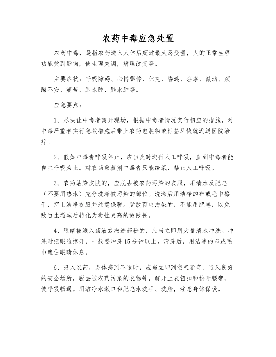农药中毒应急处置_第1页