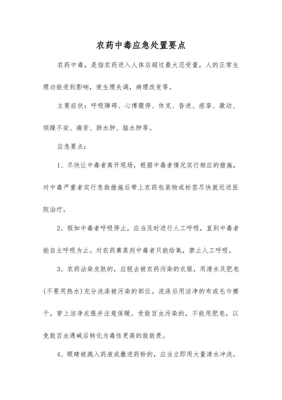 农药中毒应急处置要点_第1页