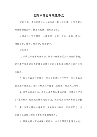 农药中毒应急处置要点