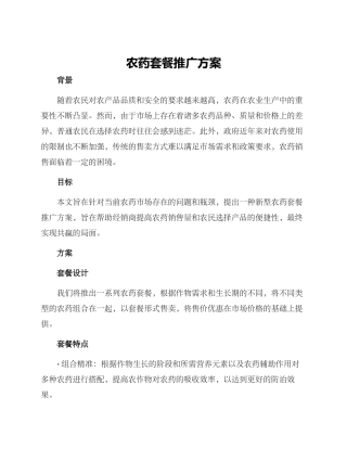 农药套餐推广方案