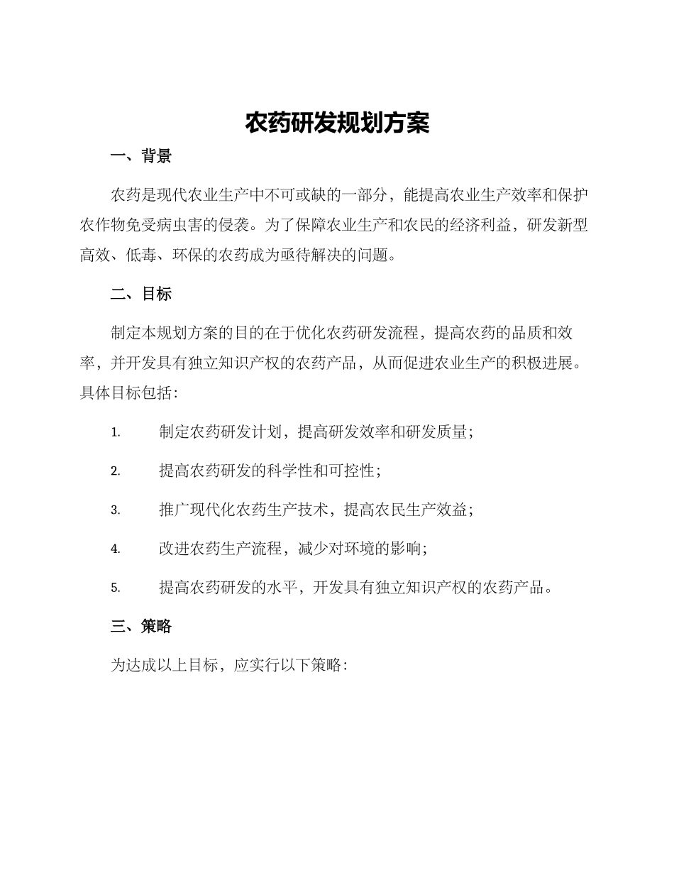 农药研发规划方案_第1页