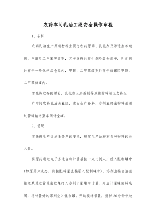 农药车间乳油工段安全操作规程