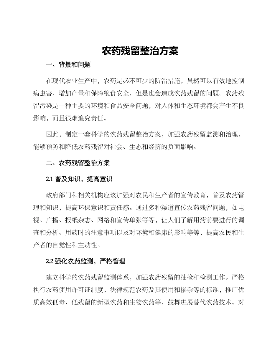 农药残留整治方案_第1页