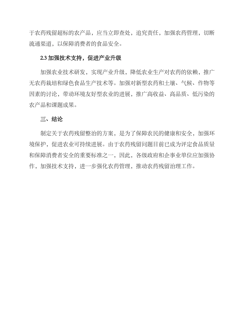 农药残留整治方案_第2页