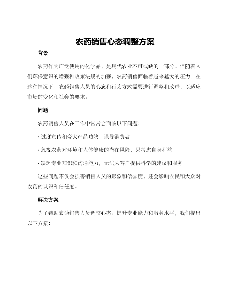 农药销售心态调整方案_第1页