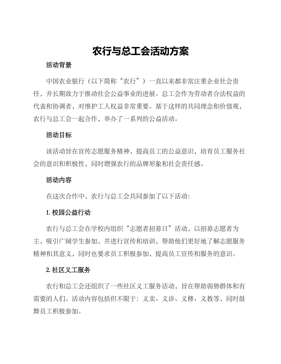 农行与总工会活动方案_第1页