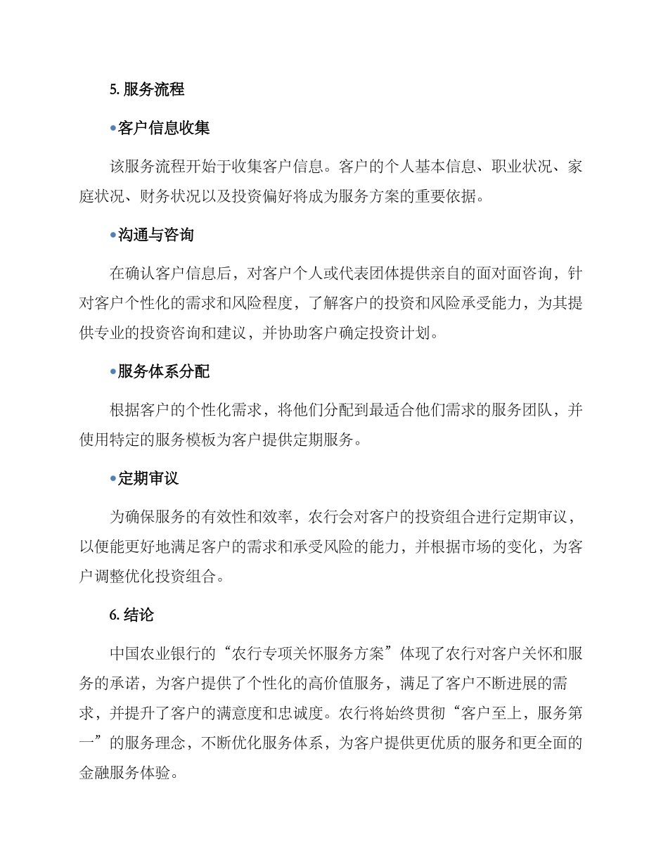 农行专项关怀服务方案_第3页