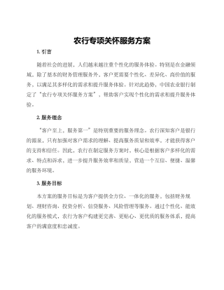 农行专项关怀服务方案