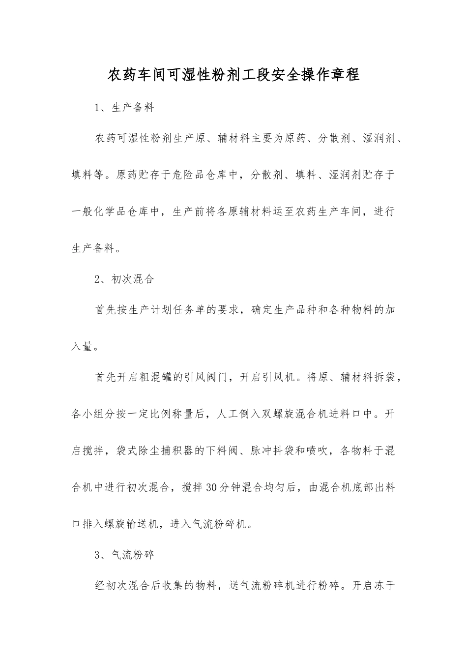 农药车间可湿性粉剂工段安全操作规程_第1页