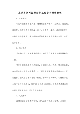 农药车间可湿性粉剂工段安全操作规程