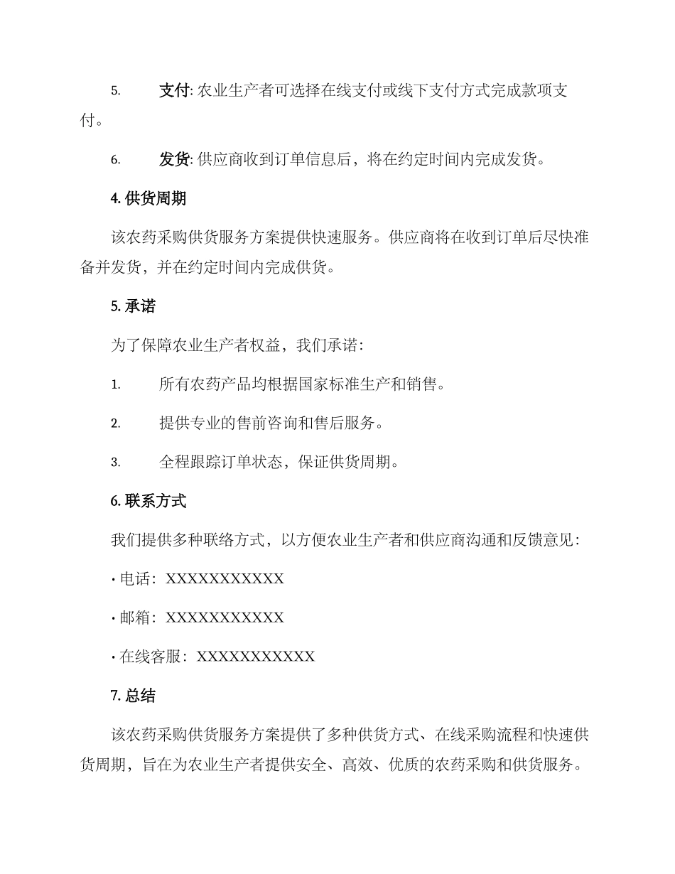 农药采购供货服务方案_第2页