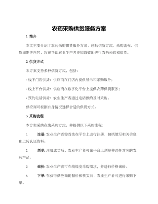 农药采购供货服务方案