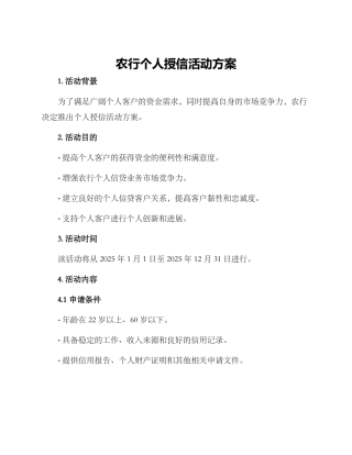 农行个人授信活动方案