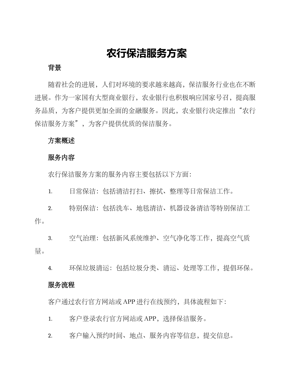 农行保洁服务方案_第1页
