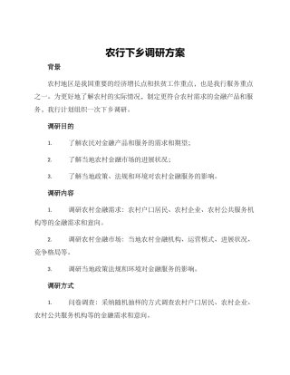 农行下乡调研方案