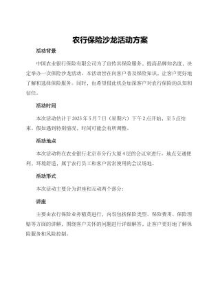 农行保险沙龙活动方案