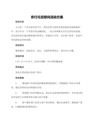农行元旦慰问活动方案