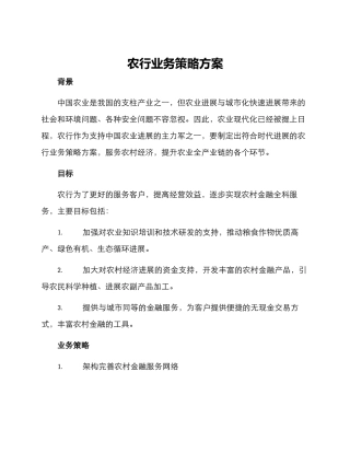 农行业务策略方案