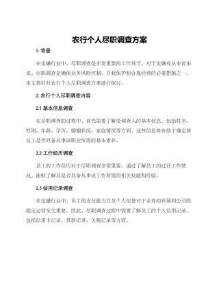 农行个人尽职调查方案