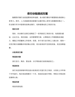 农行分批培训方案