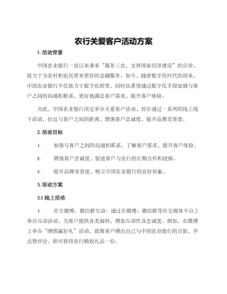 农行关爱客户活动方案