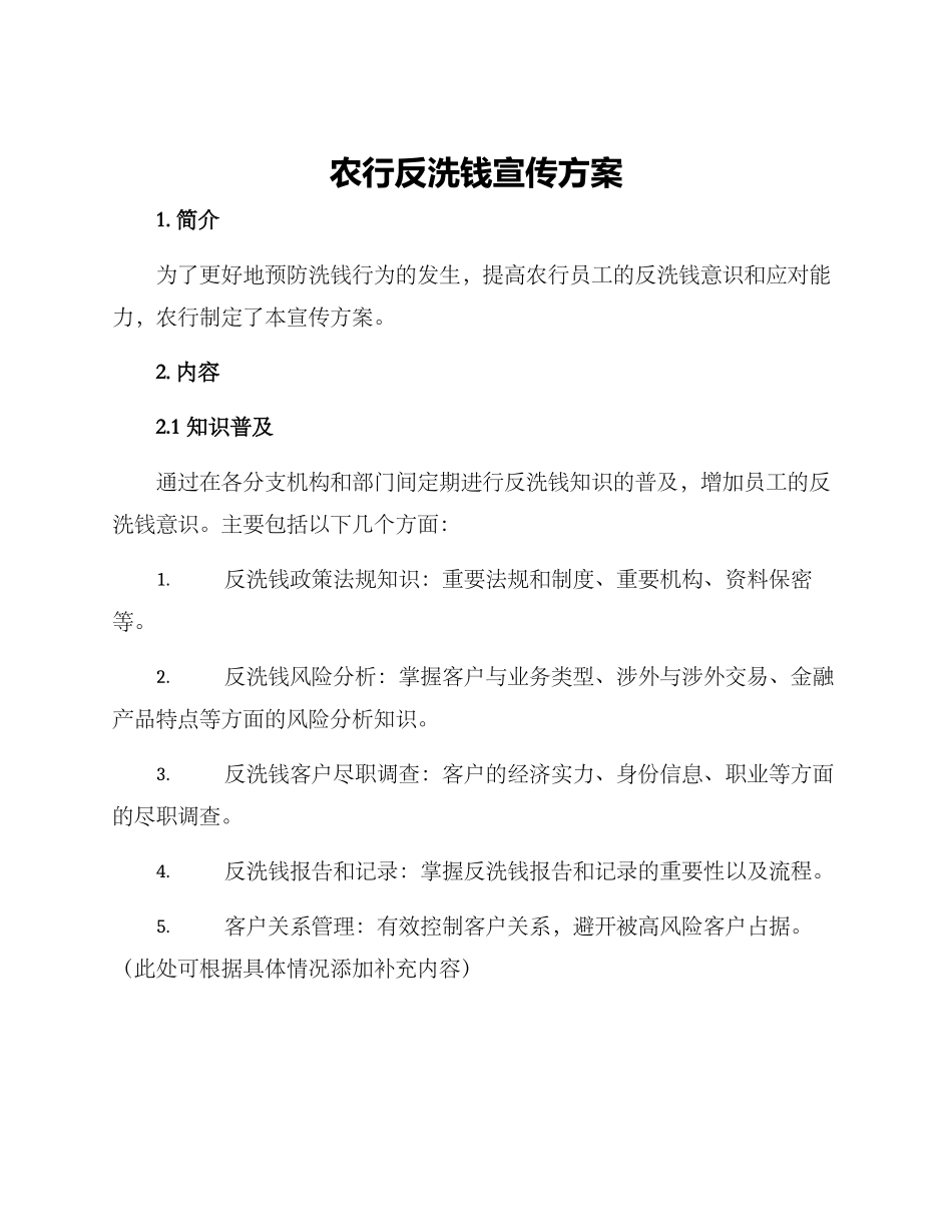 农行反洗钱宣传方案_第1页
